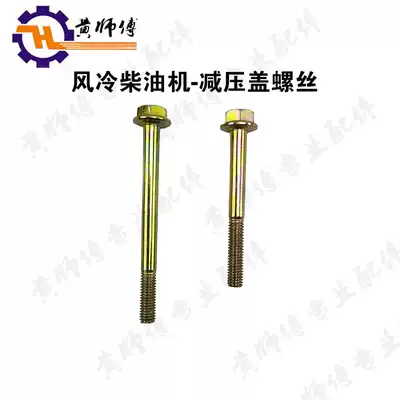 Air-cooled diesel generator accessories 170F173F178F186F188F192F pressure reducing cap cylinder head cover screw