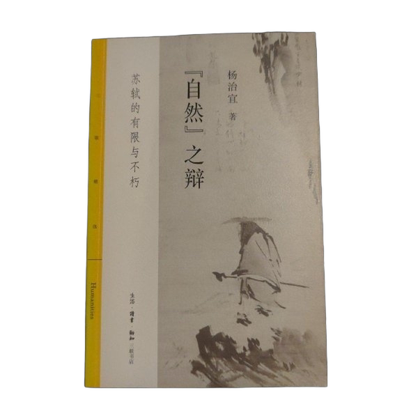 Authentic 90% New Books | the Debate of Nature: Su Shi's Mortality and Immortality Yang Zhiyi Publishing House