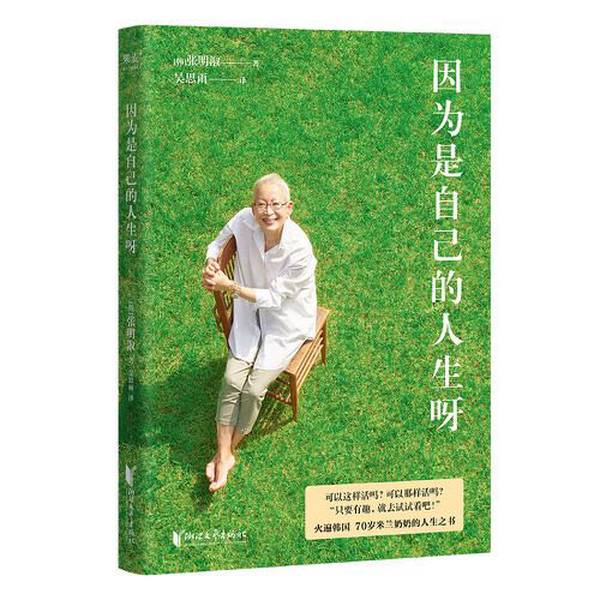 Authentic, Almost New Books | because It's My Own Life (70 Years Old, I Still Look Forward to a Bright Tomorrow! Korea Milan, Published by Guomai Culture; [Korean] Zhang Ming, Zhejiang Literature and Art Publishing House)