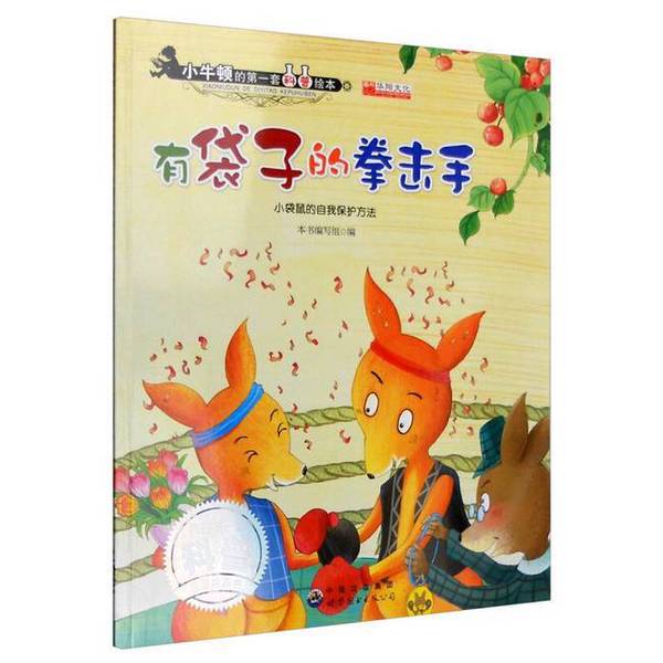 Authentic 90% New Books | the Self-Protection Methods of the Little Kangaroo Boxers with Bags | This Book Is Published by the Writing Team | Publisher Authentic 90% New Books | the Self-Protection Methods of the Little Kangaroo Boxers with Bags | This Book Is Published by the Writing Team | Publisher