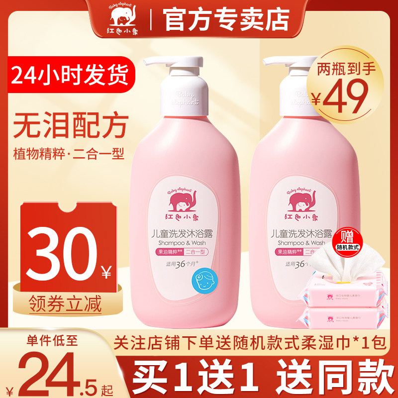 Red small elephant children shampoo The water body lotion The two-in-one male girl baby wash the special official brand