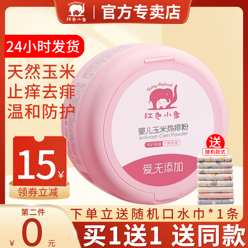 Red small elephant baby corn heat prickly powder newborn baby toddler male and female child special refreshing natural anti-prickly powder