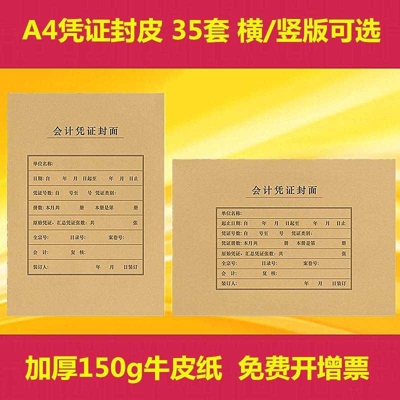 35套A4牛皮纸150g加厚凭证封皮横版竖版账本财务会计封面封底装订