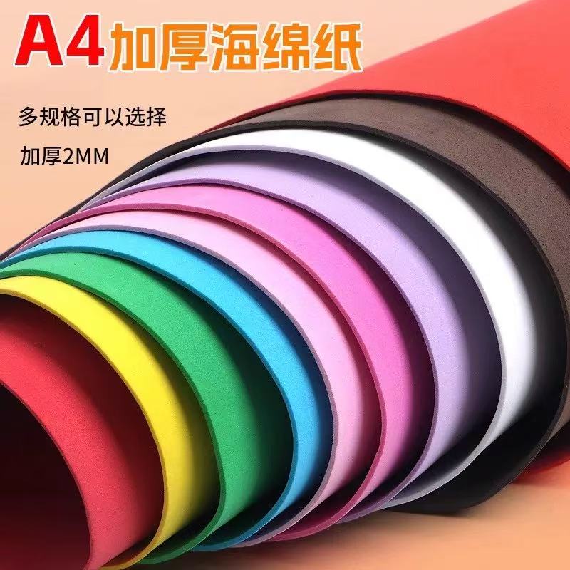 A4海绵纸儿童手工DIY2mm美术课泡沫纸小学生幼儿园装饰剪纸折纸