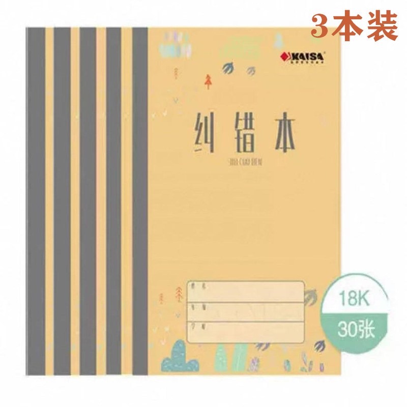 凯萨18K纠错本错题本改错本青岛市中小学生统一作业本子通用款