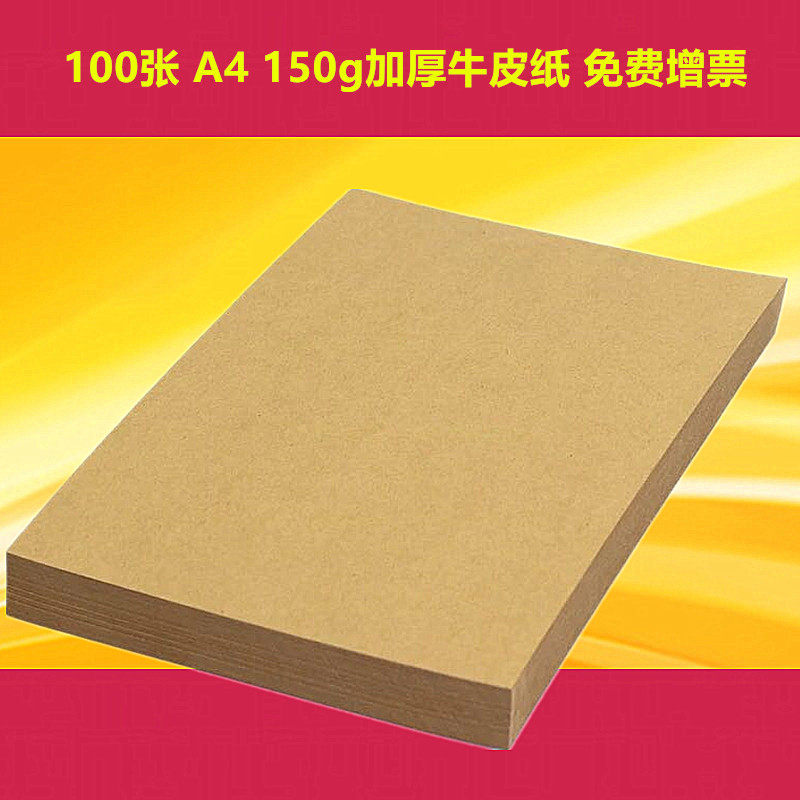 100 A4 thick Kraft paper 150g copy printing paper book cover cover binding account page blank 120g