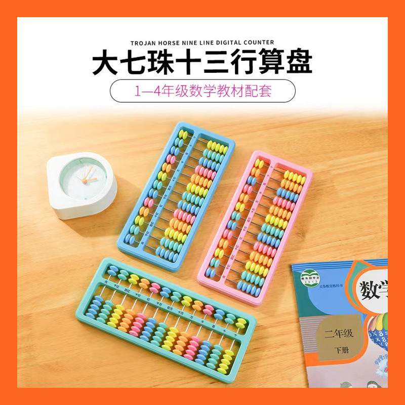 银河星小学生算盘7珠13行二年级下学期下册数学课塑料珠心算一键