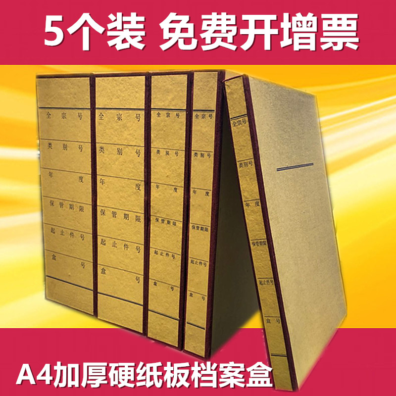 加厚硬纸板A4档案盒红布边青岛市档案局统一人事存档幼儿园黄学校