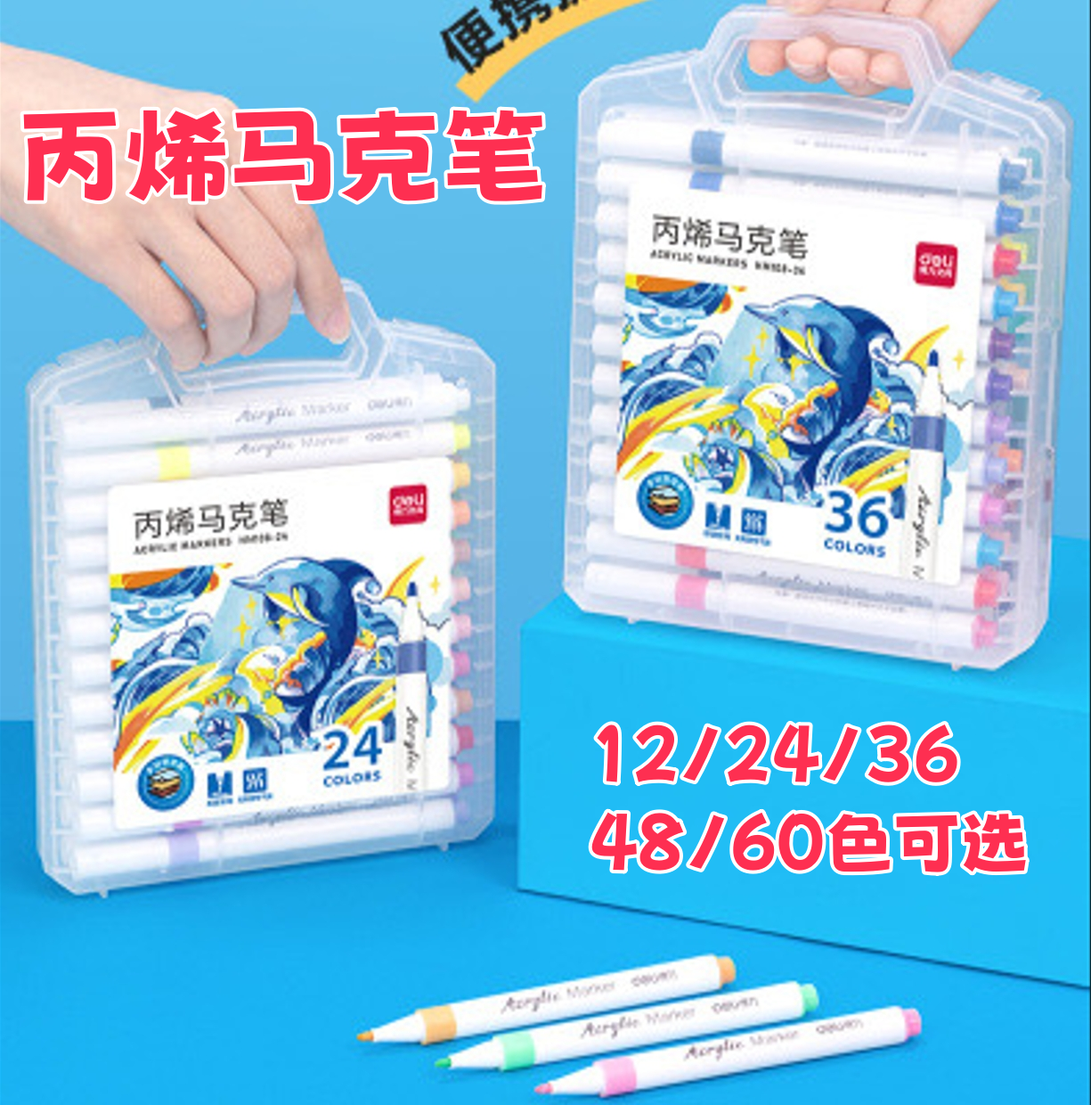 得力丙烯马克笔套装6色12色24色学生初学手工涂鸦石头儿童3648色