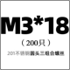 M3*18 (200)