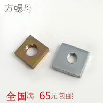 GB39 square mother Square nut square thin nut nut nut nut M3 M4 M5 M6 M8