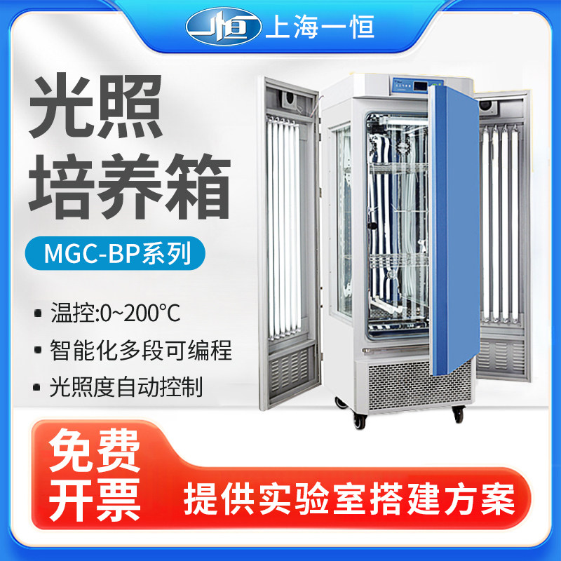 上海一恒 光照培养箱MGC-250BP-2 智能化可编程 长时间连续运行