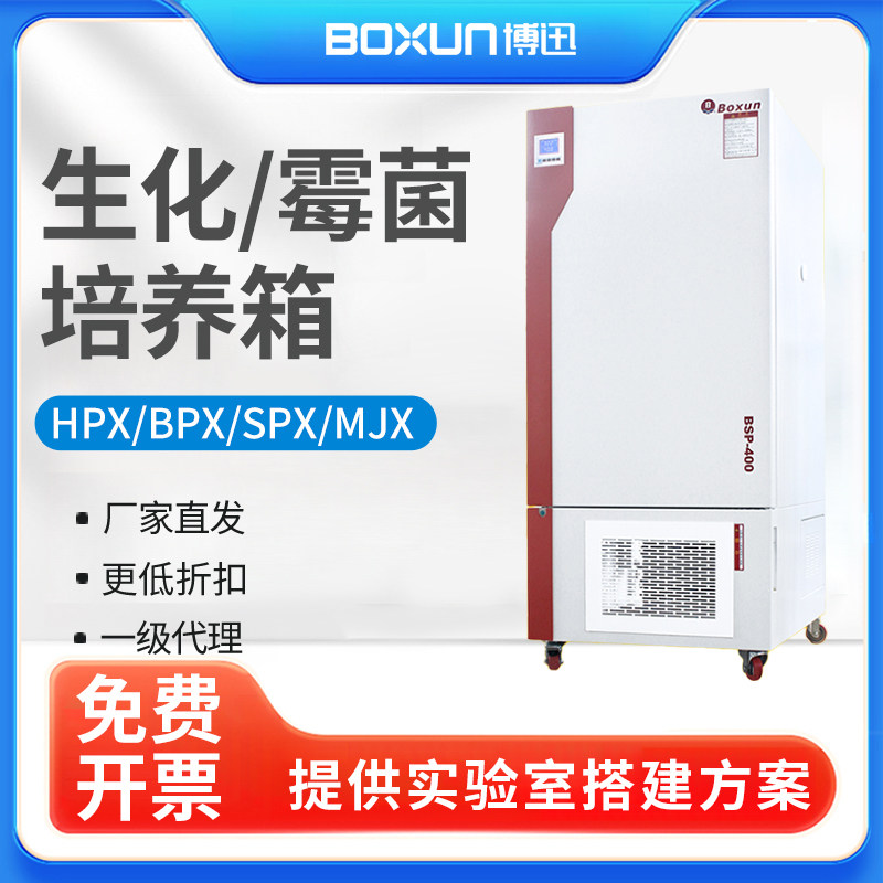 上海博迅生化培养箱SPX100B/250-ZII/BSP150实验室恒湿霉菌培养箱