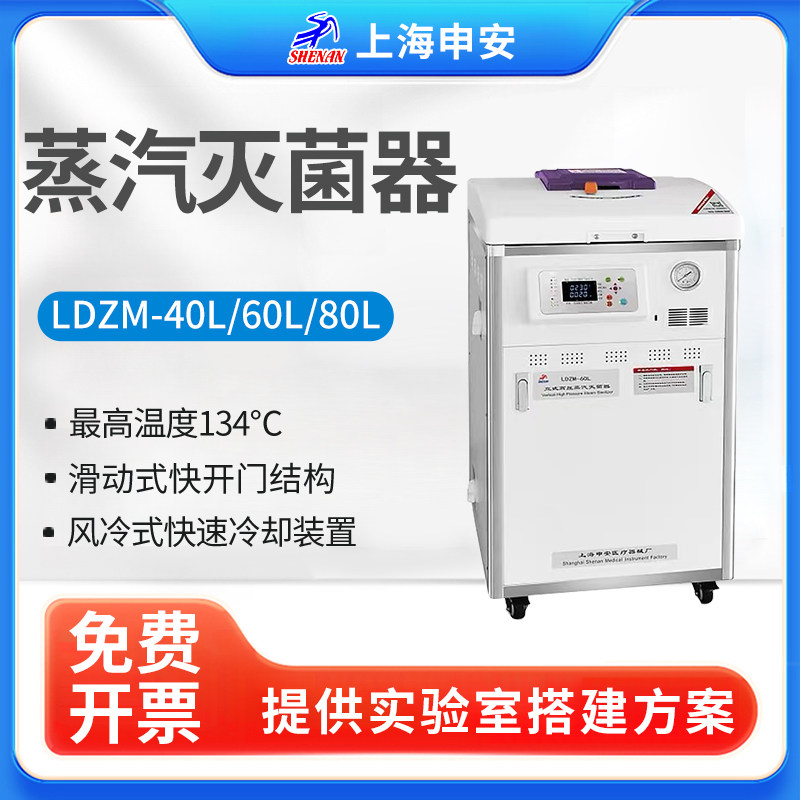 上海申安LDZM-40L 60L 80L-I立式高压蒸汽灭菌器实验室高温消毒锅