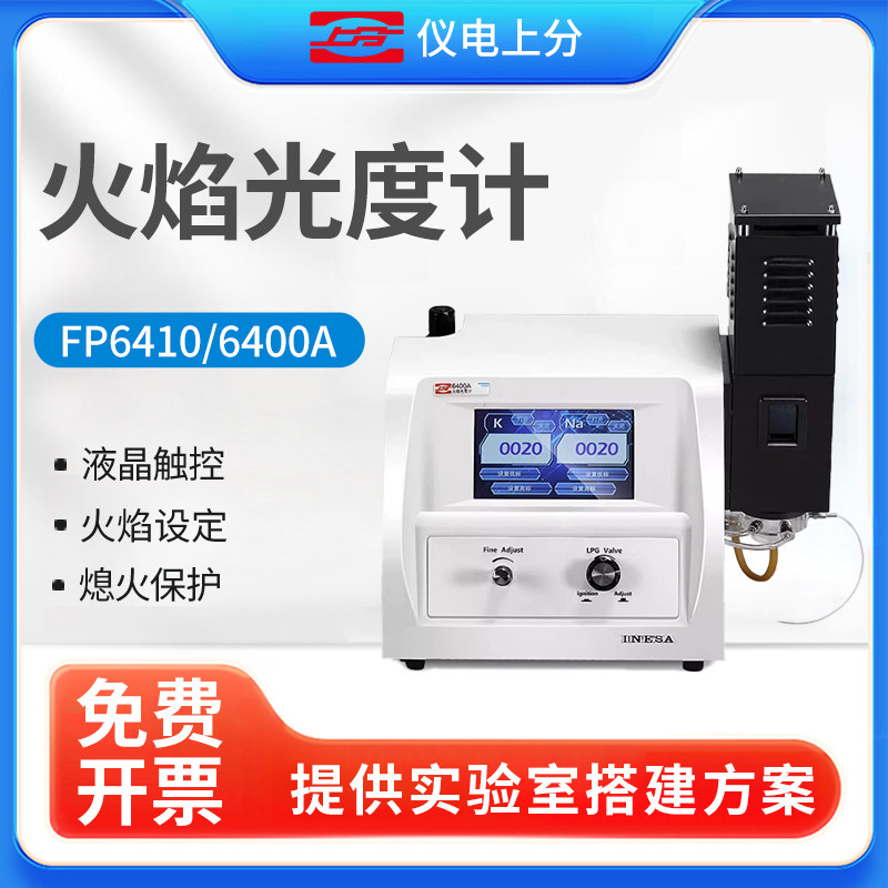 上海精科仪电上分火焰光度计FP6410/640/6400A/6431 FP6450实验室