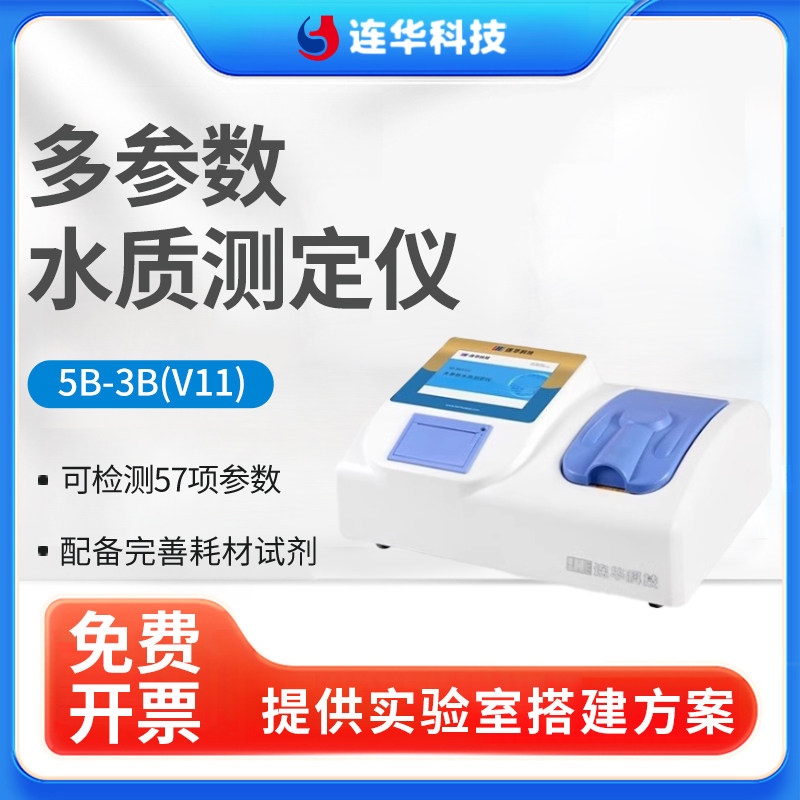 连华科技COD氨氮总磷总氮重金属检测仪5B-3B(V11)多参数测定仪