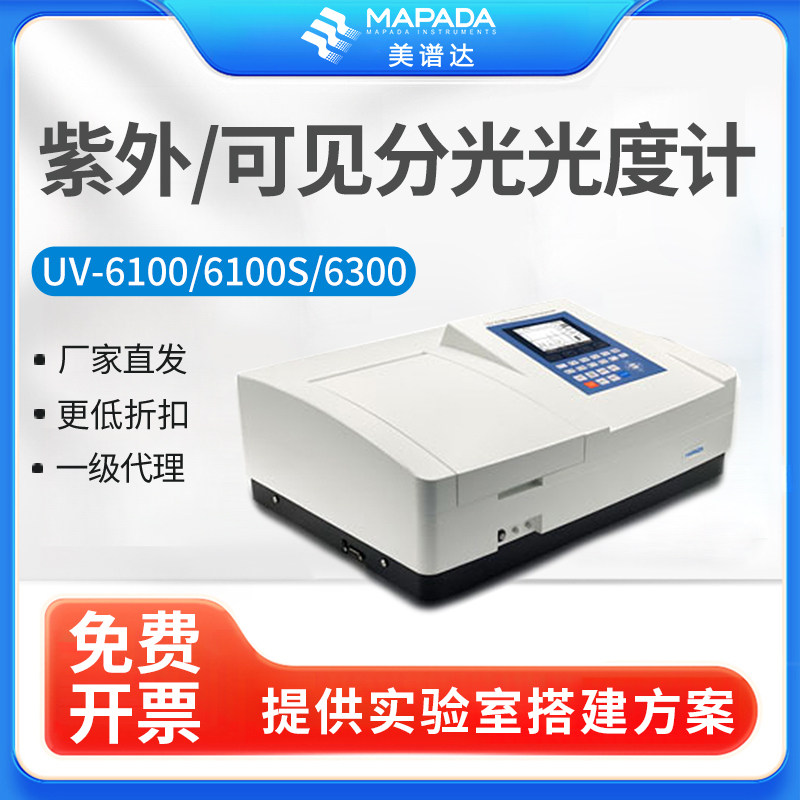 上海美谱达UV-6100/6100S/6300双光束紫外可见分光光度计