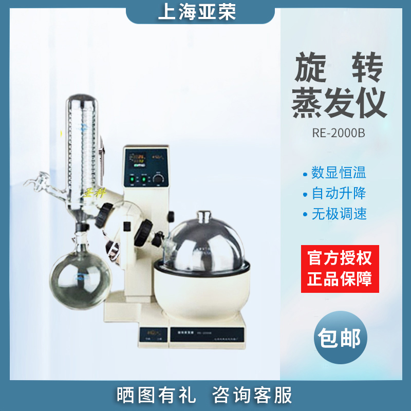 (Shanghai Yarong) RE-2000B rotary evaporator 2 liters rotary vaporizer concentrated essential oil extraction