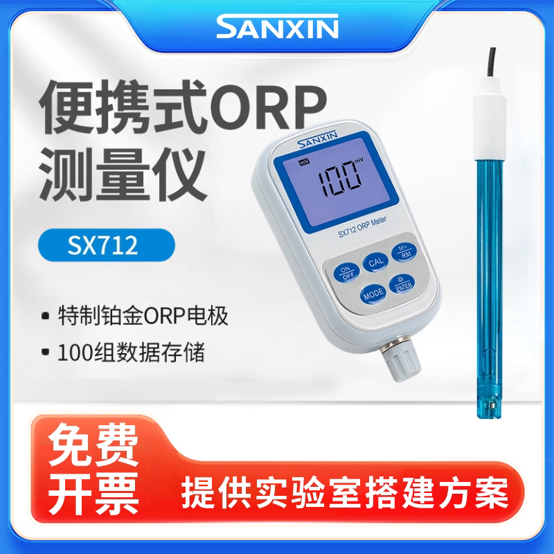 上海三信SX712便携式单参数ORP计氧化还原电位检测分析测定仪mV计
