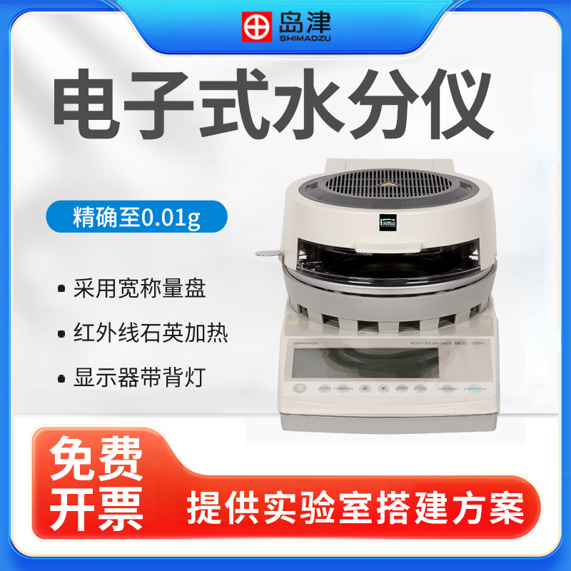 日本岛津MOC-120H全进口水分测定仪快速卤素水份检测仪0.001g