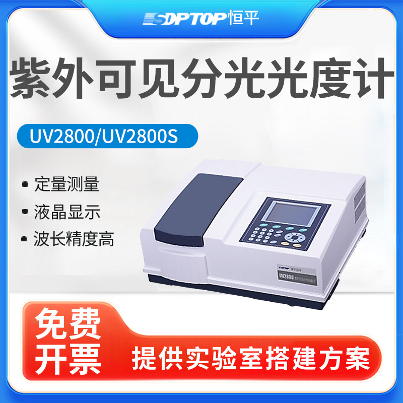 上海舜宇恒平UV2800紫外可见分光光度计双光束实验室光谱分析仪