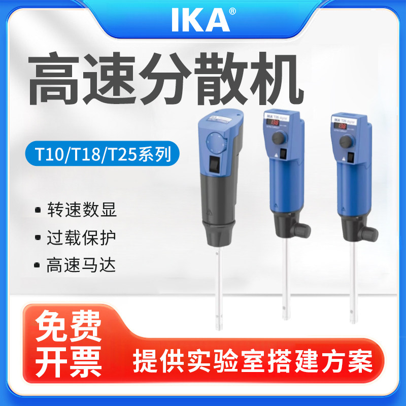 德国IKA艾卡T10T18T25T50digital数显分散机实验室高剪切乳化机