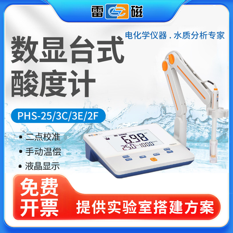 雷磁PHS-25/3C/3E/2F台式ph计便携式酸度计实验水质酸碱度ph测试