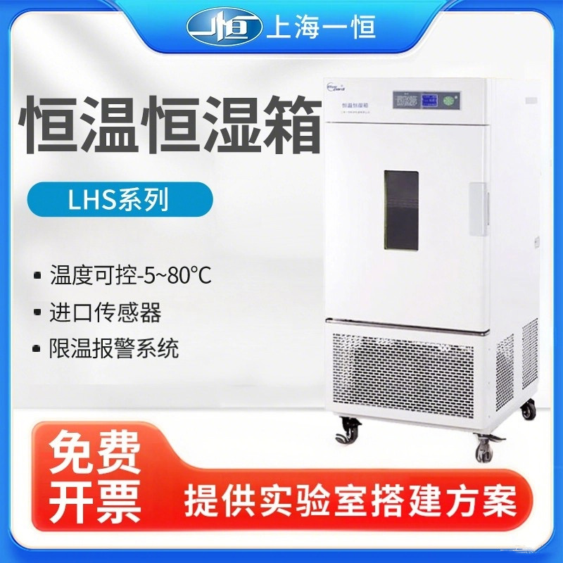 上海一恒 恒温恒湿箱LHS生化培养箱细菌霉菌培养箱微生物实验室