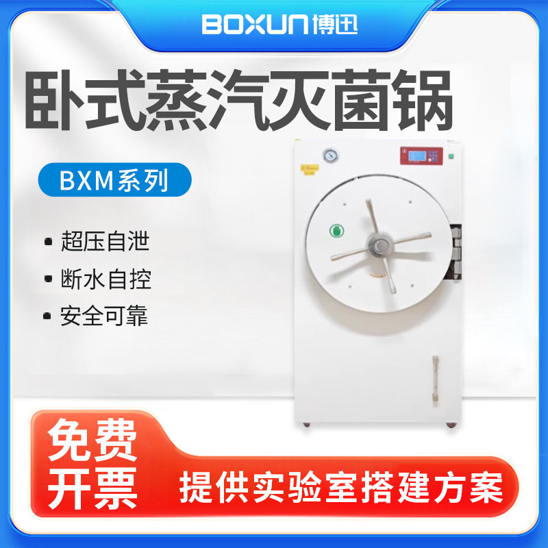 上海博迅卧式高压蒸汽灭菌锅实验室灭菌器BXW-280/360/500SD-A/G