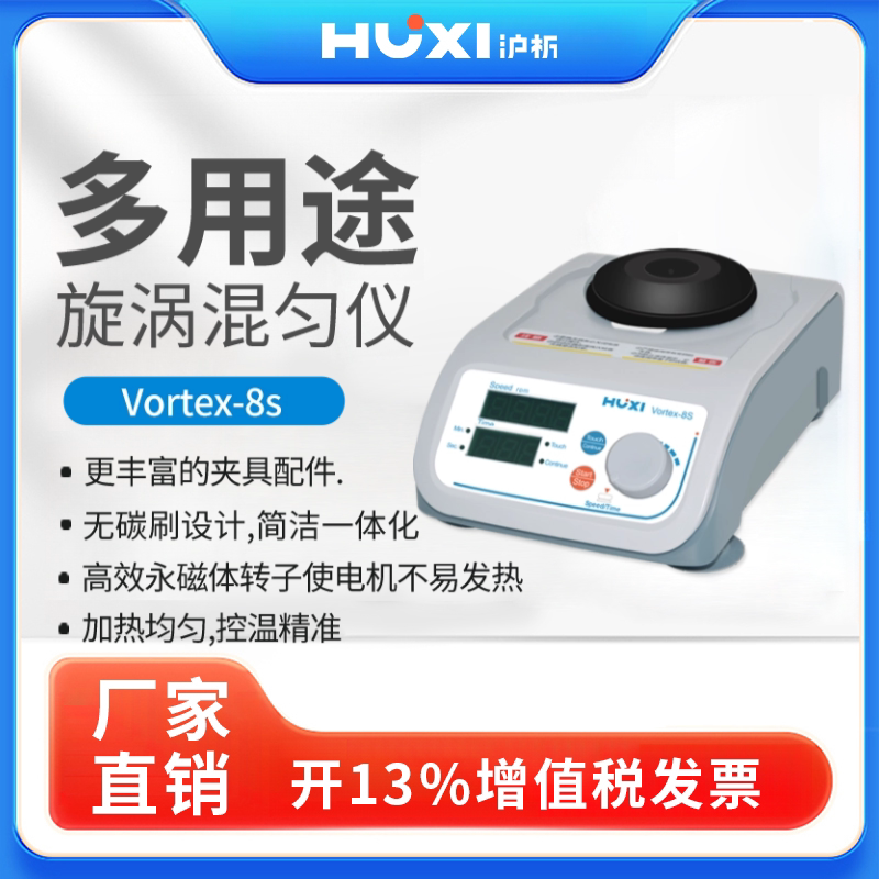 【沪析】混合器旋涡混匀震荡Vortex-8s振荡器实验室漩涡混匀仪