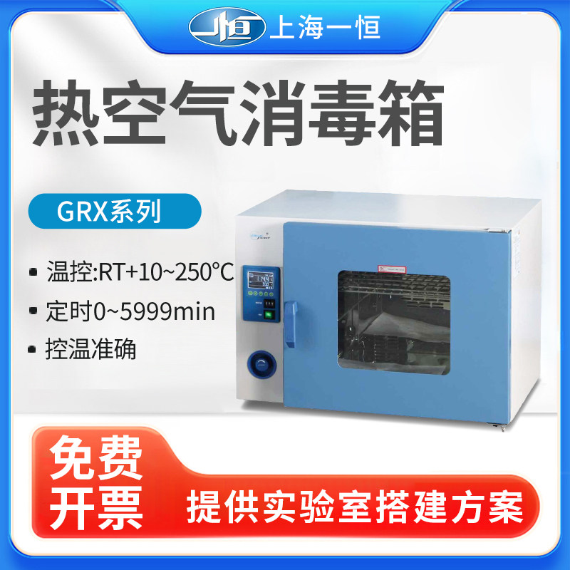 上海一恒热空气消毒箱GRX-9013A实验室灭菌器高温消毒干燥消毒箱