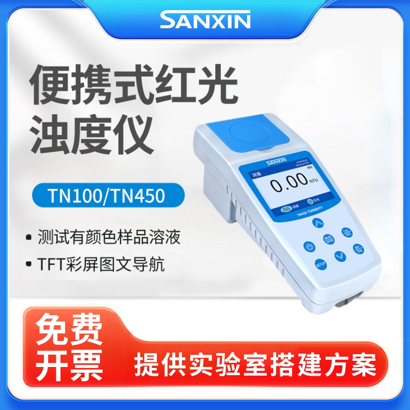 三信TN100/TN150便携式浊度计白光/红光酿酒检测浊度测试浊度检测