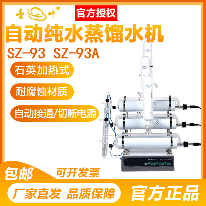 Shanghai Yarong SZ-93 SZ-93A laboratory automatic single weight double triple pure water distiller Distilled water machine