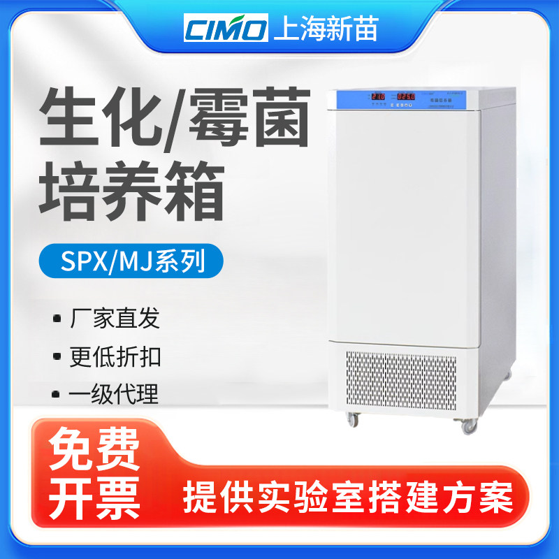 上海新苗SPX-150BSH-II生化培养箱实验室霉菌培养箱BOD恒温恒湿箱