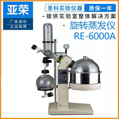 (Shanghai Yarong) RE-6000A rotary evaporator rotary evaporator 6 liters spin steam containing vacuum pump