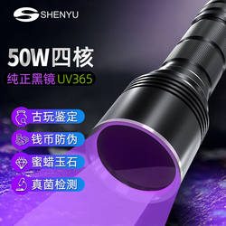 神鱼（SHENYU）大功率紫光手电筒紫外线灯专业黑镜UV365nm鉴定钱