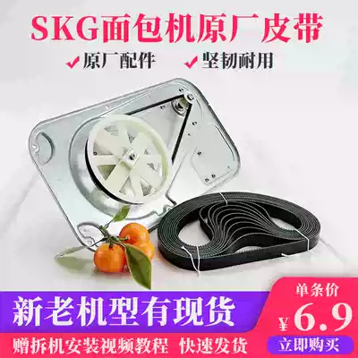 SKG bread machine accessories Belt Gear transmission belt 3920 3921 3922 3966 3930 MB8101