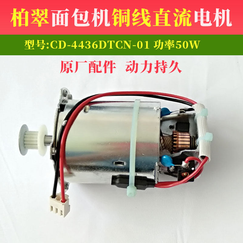 Platface Charter charter accessories pure copper F grade DC motor motor 50W Model CD-4436DTCN-01