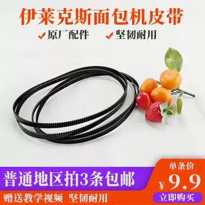 Electrolux bread machine belt accessories EGBM010 Belt drive belt Conveyor belt Synchronous transmission belt