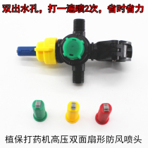 Plant Protection Beat Drug Machine High Pressure Double-sided Sector Windproof Spray Head Agricultural Plant Protection Machine Drone Atomization Spray Machine Nozzle