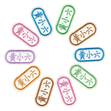 名字贴刺绣幼姓名贴布可缝可水洗姓名字贴