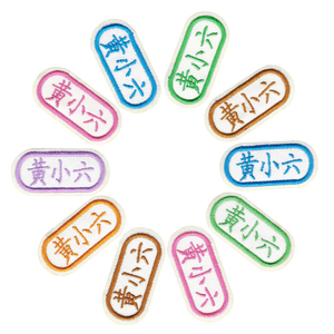名字贴刺绣幼姓名贴布可缝可水洗姓名字贴