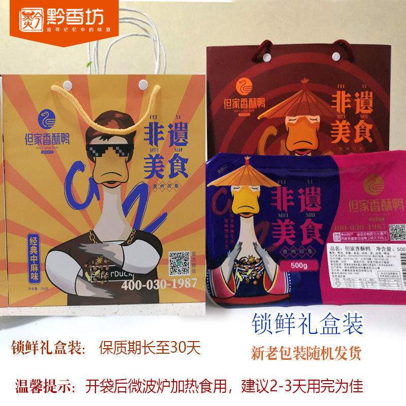 Guiyang Special Produce Guiyang Snack But Home Fragrant Crisp Duck Lock Fresh Packaging Small Gift Box 250 gr Grand Gift Box 500 gr Optional