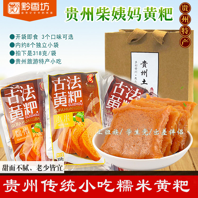 Guizhou Special Production Aunt Chai Guizhou Huang Xiang Xiaomi Rice Nutritional Snacks 318 grams 8 small bags ready to eat