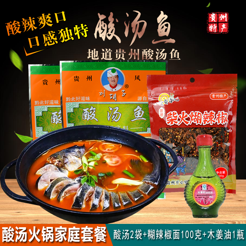 Guizhou Teratal Zunyi Liu Beard Sour Soup Fish Hotpot Soup Base Seasoning 210g * 5 bags of Guizhou sour soup dip stock soup stock