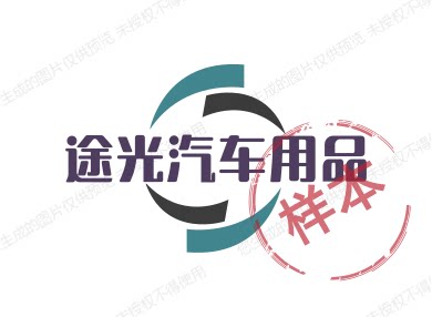 途光汽车用品