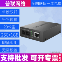 TP-LINK TL-FC312-20 full gigabit fiber optic transceiver single-mode dual-fiber SC photoelectric conversion 1310nm