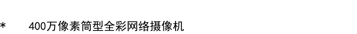 IP-камера tp-link tl-ipc546f-w 筒型摄像机400万双光全彩+红外5米拾音防水 TP/LINK