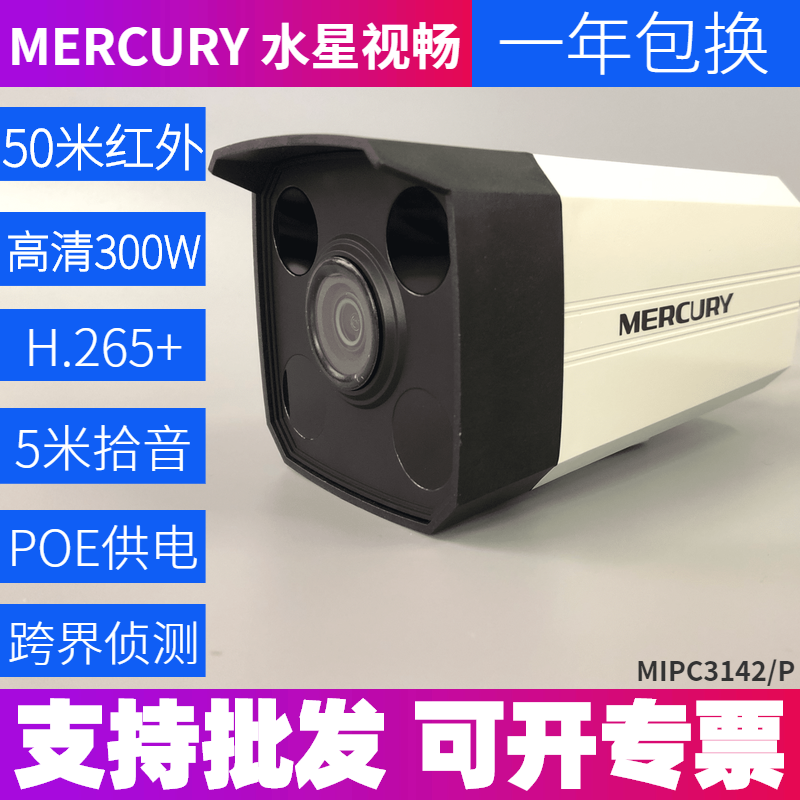 Mercury MIPC314 bolt POE camera 3MP IR pickup H.265+ network remote APP