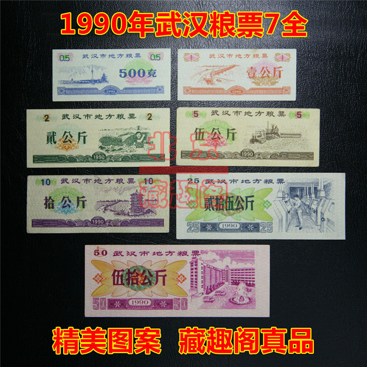 Hubei Ticket ) 1990 Wuhan local grain ticket 7 full Hubei ticket exquisite 8 - 10 products